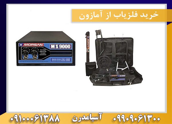 خرید فلزیاب از آمازون09100061388