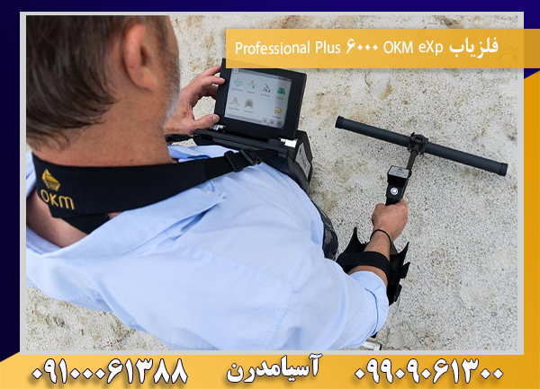 فلزیاب OKM eXp 6000 Professional Plus09100061388