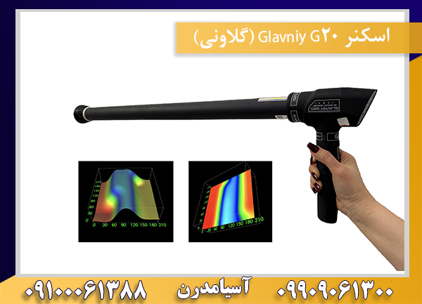 اسکنر Glavniy G20 (گلاونی)09100061388