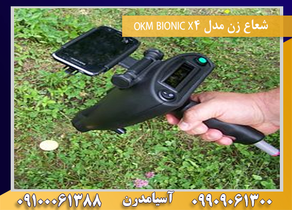 شعاع زن مدل OKM BIONIC X4