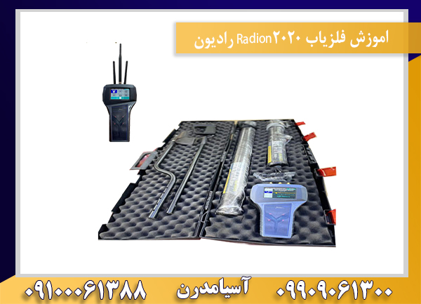 اموزش فلزیاب Radion2020 رادیون09100061388