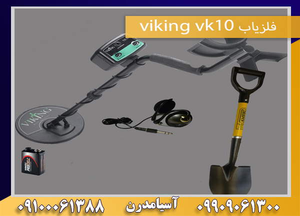 فلزیاب viking vk10 09100061388