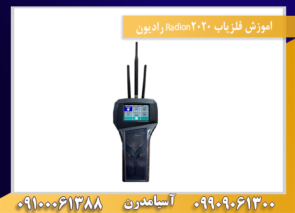 اموزش فلزیاب Radion2020 رادیون09100061388
