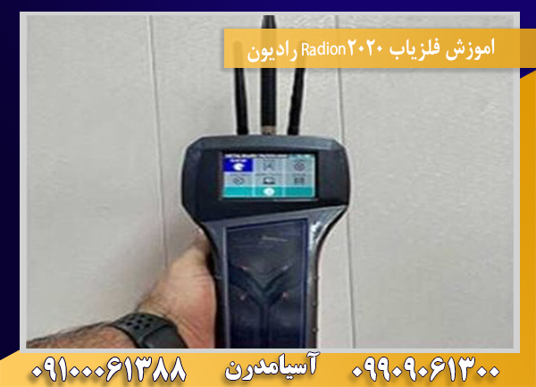 اموزش فلزیاب Radion2020 رادیون09100061388
