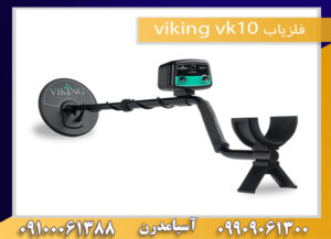 فلزیاب viking vk10