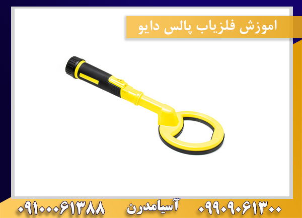 اموزش فلزیاب پالس دایو09100061388