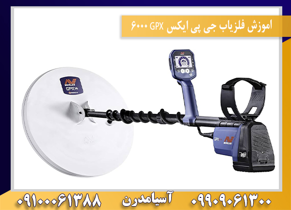 اموزش فلزیاب جی پی ایکس GPX 600009100061388