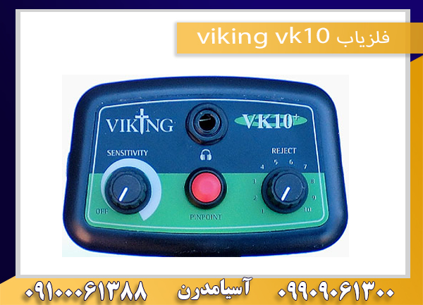 فلزیاب viking vk10 09100061388