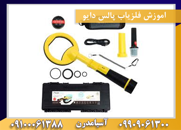 اموزش فلزیاب پالس دایو09100061388