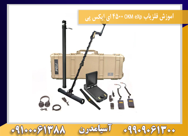 اموزش فلزیاب OKM eXp 4500 ای ایکس پی 09100061388