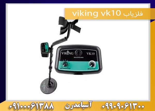 فلزیاب viking vk10 09100061388