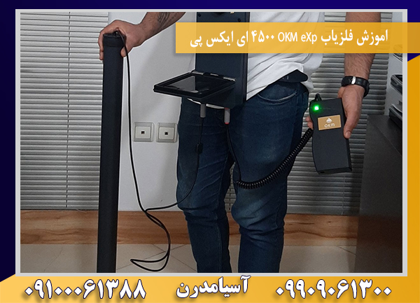 اموزش فلزیاب OKM eXp 4500 ای ایکس پی