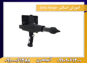 اموزش اسکنر Delta Ranger