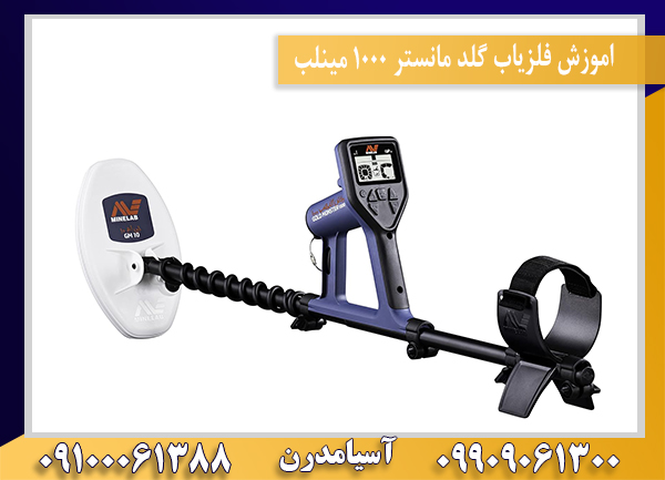 اموزش فلزیاب گلد مانستر ۱۰۰۰ مینلب09100061388