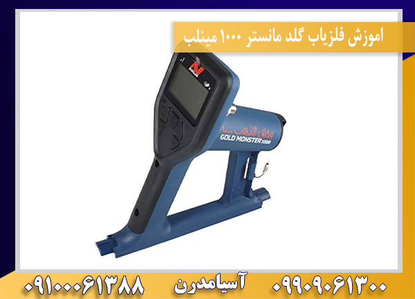 اموزش فلزیاب گلد مانستر ۱۰۰۰ مینلب09100061388