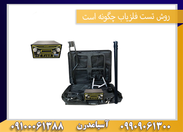 روش تست فلزیاب چگونه است09100061388