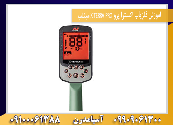 اموزش فلزیاب اکسترا پرو X TERRA PRO مینلب09100061388