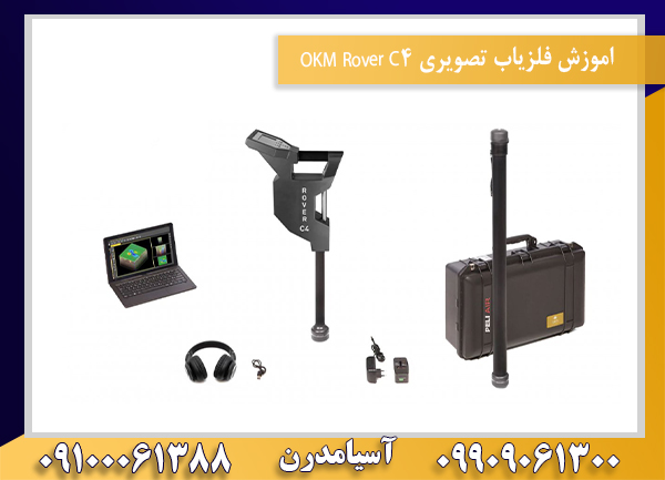 اموزش فلزیاب تصویری OKM Rover C409100061388