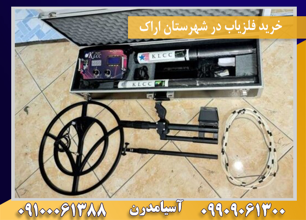 خرید فلزیاب در شهرستان اراک09100061388