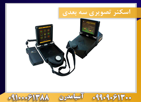 اسکنر تصویری سه بعدی09100061388