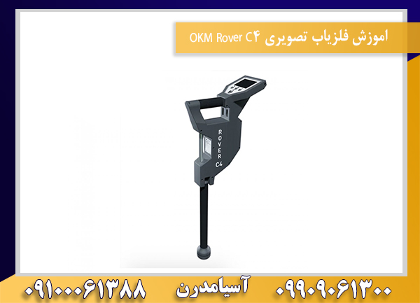 اموزش فلزیاب تصویری OKM Rover C409100061388