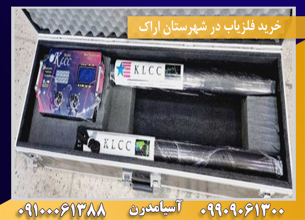 خرید فلزیاب در شهرستان اراک09100061388