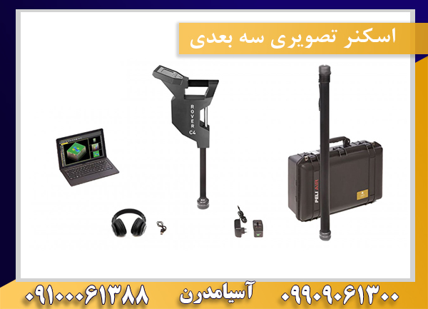 اسکنر تصویری سه بعدی09100061388