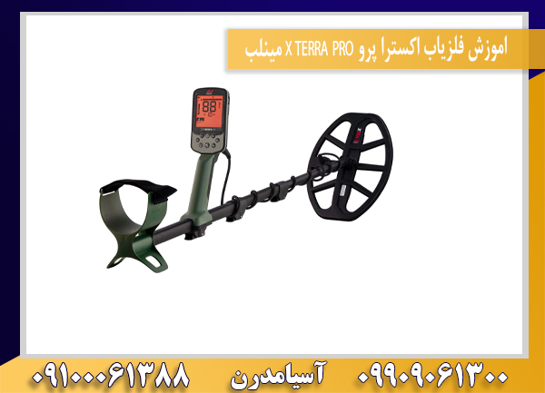 اموزش فلزیاب اکسترا پرو X TERRA PRO مینلب09100061388