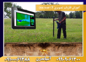 اموزش فلزیاب تصویری OKM Rover C4