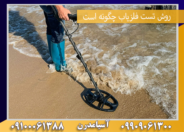 روش تست فلزیاب چگونه است09100061388