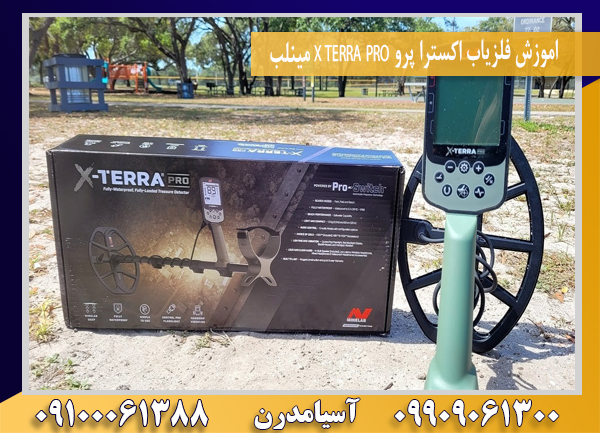 اموزش فلزیاب اکسترا پرو X TERRA PRO مینلب