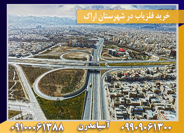 خرید فلزیاب در شهرستان اراک09100061388