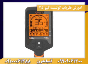 اموزش فلزیاب کوئست کیو 35 09100061388
