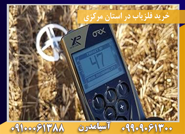 خرید فلزیاب در استان مرکزی09100061388