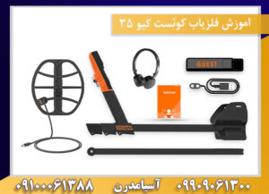 اموزش فلزیاب کوئست کیو 35 09100061388