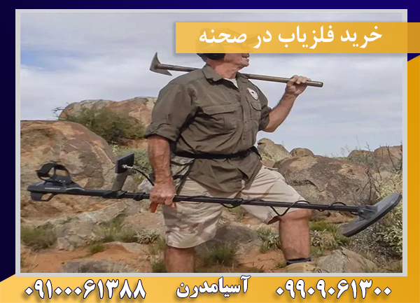 خرید فلزیاب در صحنه09100061388