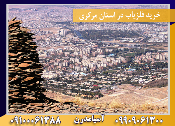 خرید فلزیاب در استان مرکزی09100061388