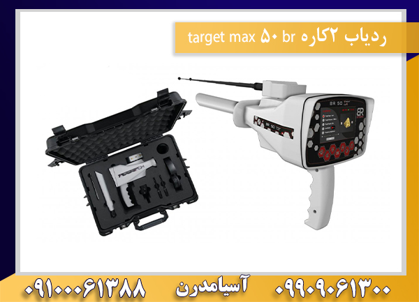 ردیاب 2کاره br 50 target max09100061388