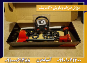 اموزش فلزیاب ونکویش 540 ماینلب09100061388