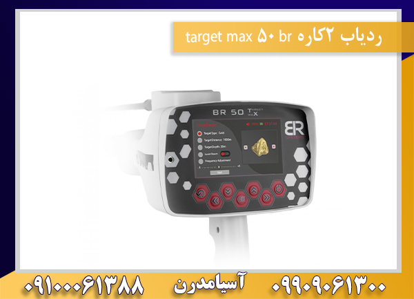 ردیاب 2کاره br 50 target max09100061388