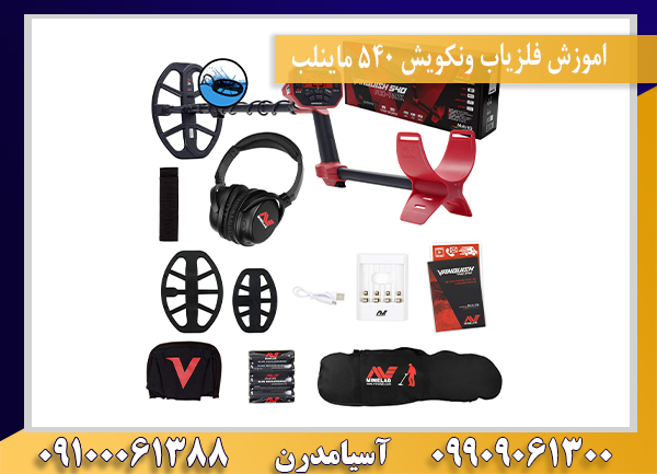 اموزش فلزیاب ونکویش 540 ماینلب09100061388