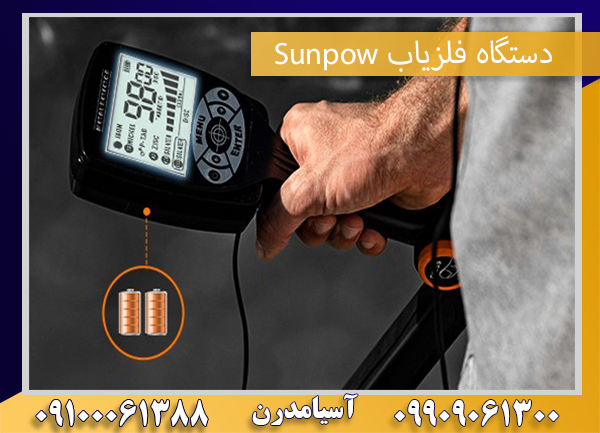 دستگاه فلزیاب Sunpow09100061388