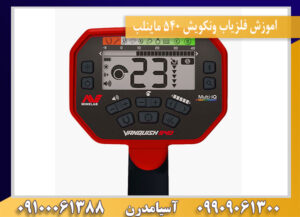 اموزش فلزیاب ونکویش 540 ماینلب09100061388