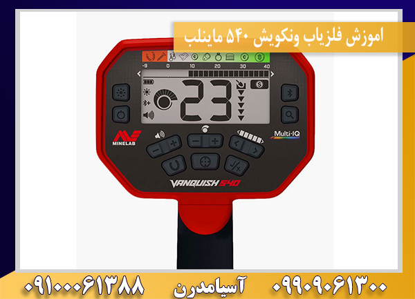 اموزش فلزیاب ونکویش 540 ماینلب09100061388