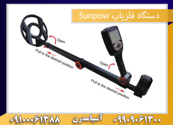 دستگاه فلزیاب Sunpow09100061388