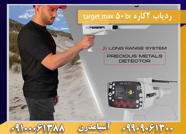 ردیاب 2کاره br 50 target max09100061388