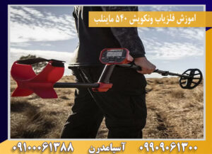 اموزش فلزیاب ونکویش 540 ماینلب09100061388