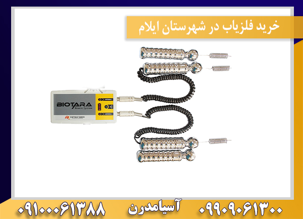 خرید فلزیاب در شهرستان ایلام