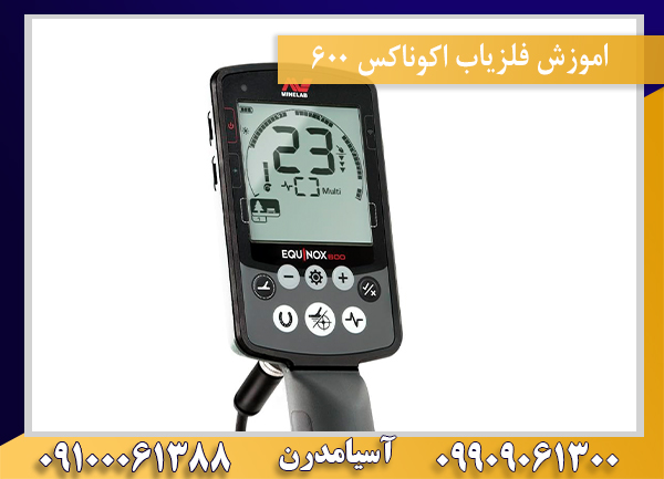 اموزش فلزیاب اکوناکس 600 09100061388