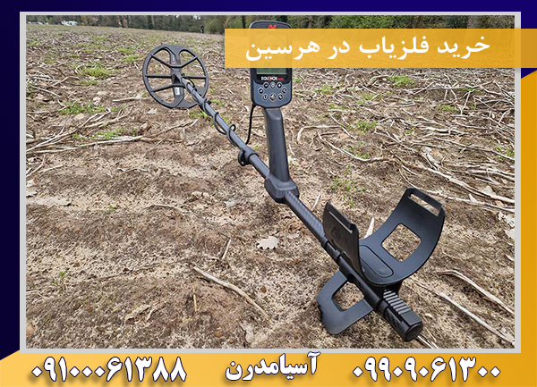 خرید فلزیاب در هرسین09100061388